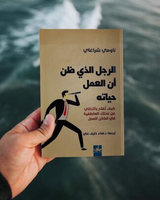 الرجل الذي ظن أن العمل حياته