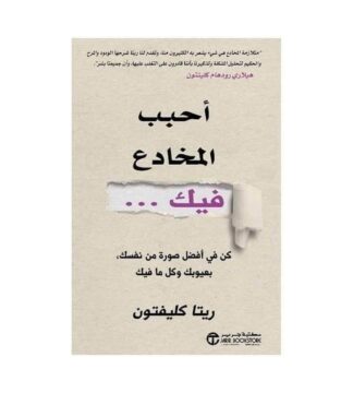 أحبب المخادع فيك