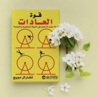 قوة العادات