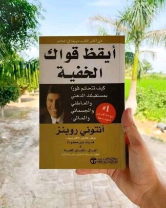 أيقظ قواك الخفية