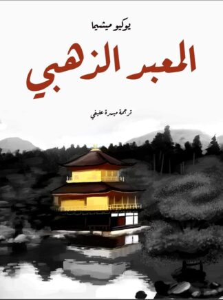 المعبد الذهبي