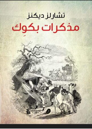 مذكرات بكوك