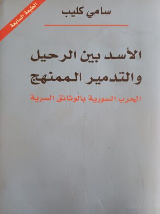الأسد بين الرحيل والتدمير الممنهج