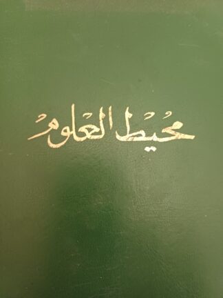 محيط العلوم