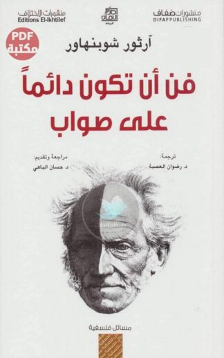 فن أن تكون دائماً على صواب