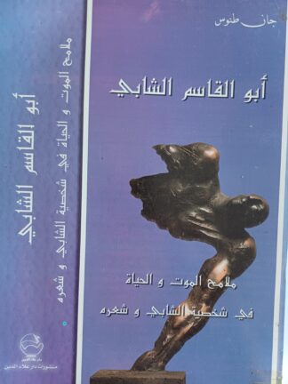 أبو القاسم الشابي