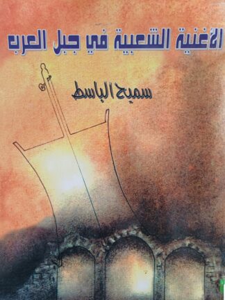 الأغنية الشعبية في جبل العرب