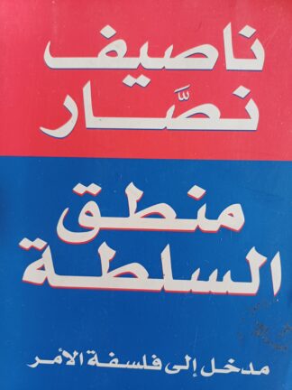 منطق السلطة-مدخل الى فلسفة الأمر.