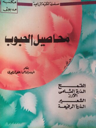 محاصيل الحبوب