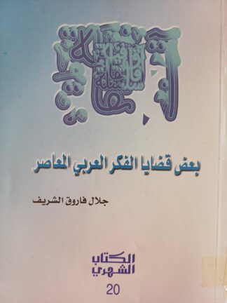 بعض قضايا الفكر العربي المعاصر