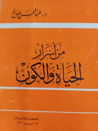 من أسرار الحياة والكون