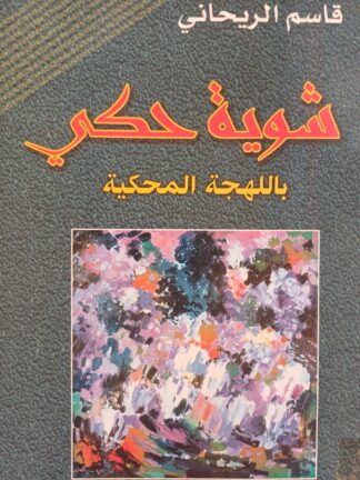 شوية حكي باللهجة المحكية.