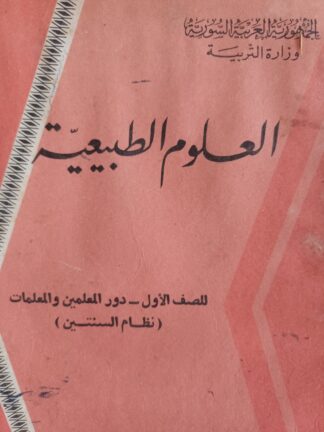 العلوم الطبيعية