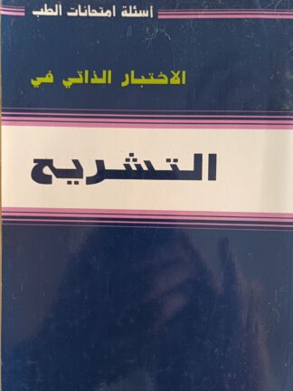 الإحتبار الذاتي في التشريح.
