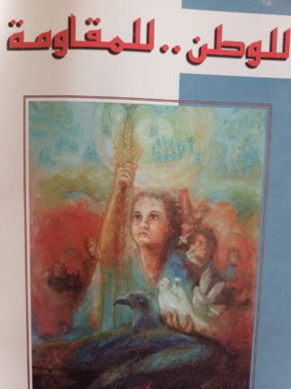 للوطن..للمقاومة..