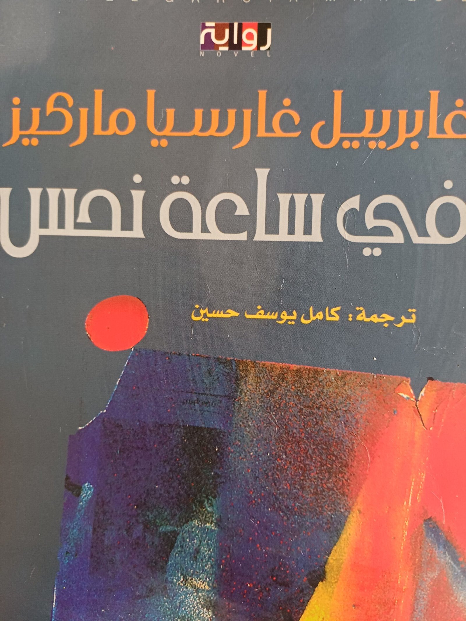 في ساعة نحس – نينار للكتب والدراسات