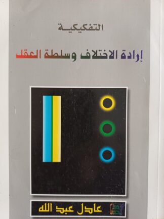 التفكيكية-إرادة الإختلاف وسلطة العقل.