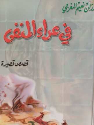 في عراء المنفى