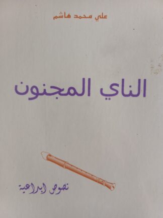 الناي المجنون