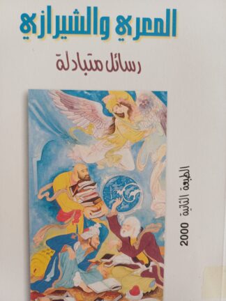 رسائل متبادلة-المعري والشيرازي