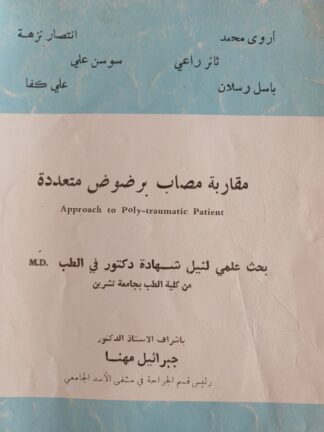 مقاربة مصاب برضوض متعددة