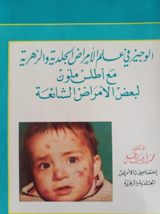 الوجيز في علم الأمراض الجلدية والزهرية