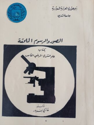 علم التشريح المرضي الخاص.
