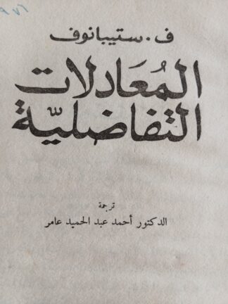 المعادلات التفاصلية