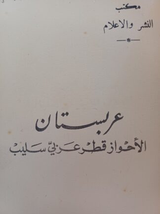 معركة المصير في عربستان.