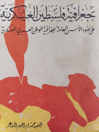 جغرافية فلسطين العسكرية.