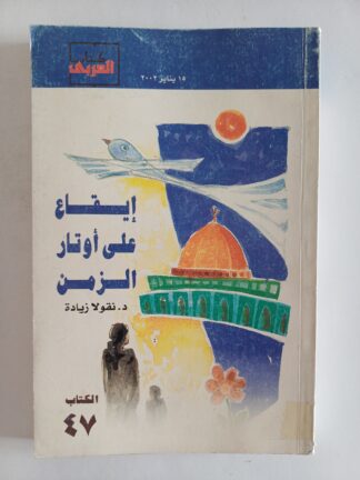 إيقاع على أوتار الزمن.