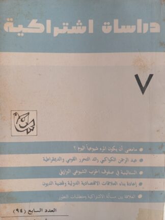 دراسات إشتراكية.