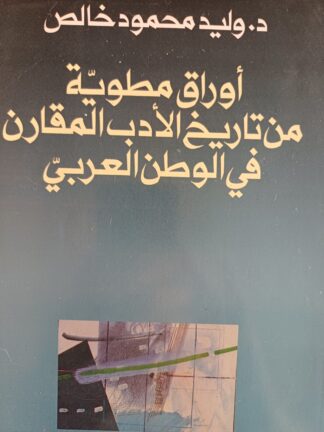 أوراق مطوية من تاريخ الأدب المقارن في الوطن العربي.