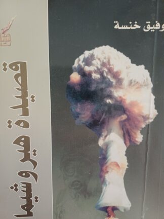 قصيدة هيروشيما.