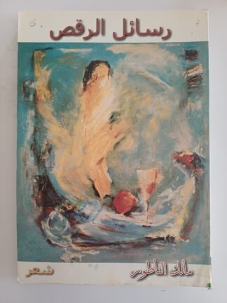 رسائل الرقص.