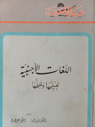 اللغات الأجنبية.تعليمها وتعلمها.