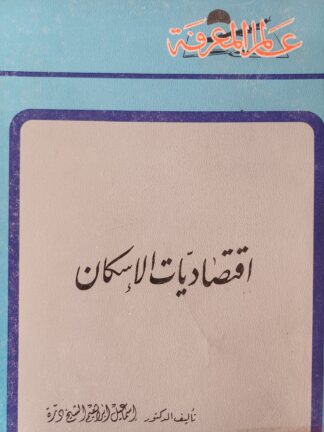 إقتصاديات الإسكان.