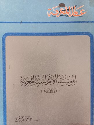 الموسيقا الأندلسية المغربية(فنون الأداء).