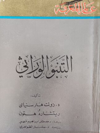 التنبؤ الوراثي.