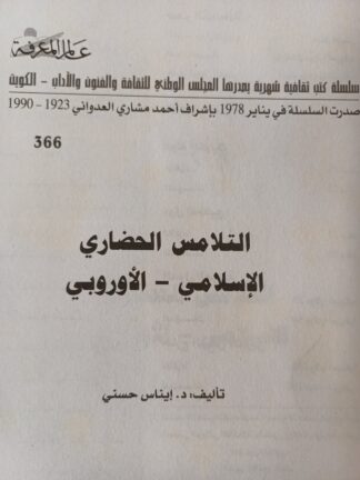 التلامس الحضاري الإسلامي-الأوروبي-