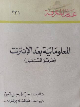 المعلوماتية بعد الإنترنت-طريق المستقبل.