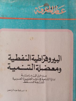 البيروقراطية النفطية ومعضلة التنمية.