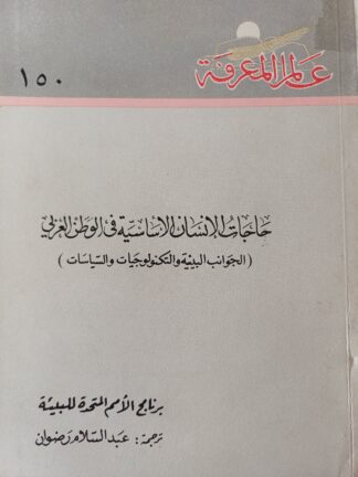 حاجات الإنسان الأساسية في الوطن العربي.