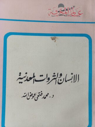 الإنسان والثروات المعدنية.