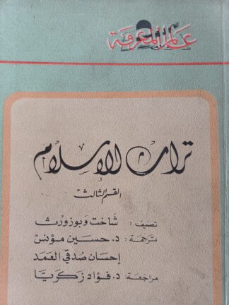 تراث الإسلام-القسم الثالث-