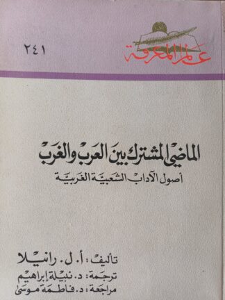 الماضي المشترك بين العرب والغرب