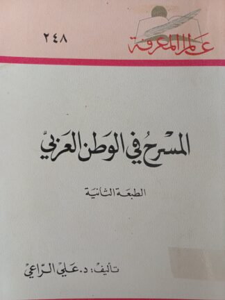 المسرح في الوطن العربي.