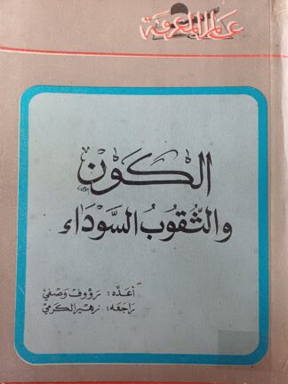 الكون والثقوب السوداء.