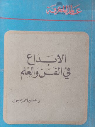 الإبداع في الفن والعلم.