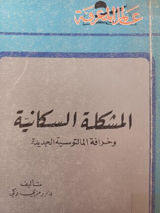 المشكلة السكانية وخرافة المالتوسية الجديدة.
